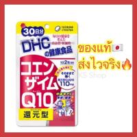 ราคา ของแท้ ส่งไวจริง DHC Coenzyme Q10 20 30 60 90 วัน ดีเอชซีคิวเท็น ของแท้ 100 วิตามินนำเข้าจากประเทศญี่ปุ่น (16907324105)
