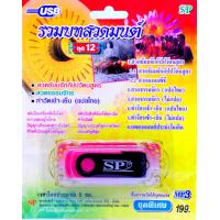 ราคา mp3 รวมบทสวดมนต์ ชุดที่ 12 สวดธัมมจักกัปปวัตนสูตร USB Flash Drive (2961676405)