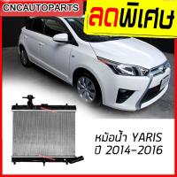 ราคา VIP หม้อน้ำ TOYOTA YARIS ปี 2014 2015 2016 ยารีส รับประกัน6เดือน (7256274441)