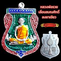 ราคา K010 หลวงพ่อรวย ปาสาทิโก วัดตะโก รุ่น เลื่อนสมณศักดิ์ ลงยาเขียว พร้อม กล่องกำมะหยี่ ขนาด 3 5X4 0 cm (20568281769)