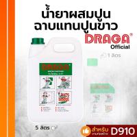 ราคา น้ำยาผสมปูนฉาบแทนปูนขาว ดราก้า 5 ลิตร (17556254258)