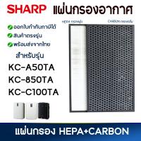 ราคา แผ่นกรองอากาศ Sharp สำหรับ เครื่องฟอก รุ่น KC A50TA KC 850TA KC C100TA KC BB30 KC CD30 W แผ่นกรองชาร์ป HEPA Filter FZ A50HFE และ กรองกลิ่น FZ A50DFE (16701926131)