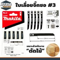 ราคา ใบจิ๊กซอ ใบเลื่อยจิ๊กซอ มากิต้า Makita ตัดไม้ ตัดเหล็ก ตัดพีวีซี แผง5ใบ จิ๊กซอ เลื่อยจิ๊กซอว์ ใบเลื่อยชัก ใบเลือยตัดไม้ (17925247877)