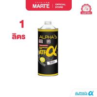 ราคา PMMT ALPHAS น้ำมันเกียร์อัตโนมัติ ALPHAS รุ่น ATF (20953925271)