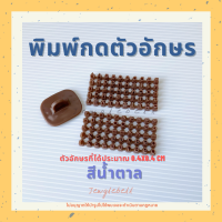 ราคา พิมพ์กดคุกกี้ พิมพ์อักษร พิมพ์กดคุกกี้ตัวหนังสือ ที่กดคุกกี้ พิมพ์กดภาษาอังกฤษ ตัวปั้มคุกกี้ ที่ปั้มคุกกี้ แบบตรง (16556519244)