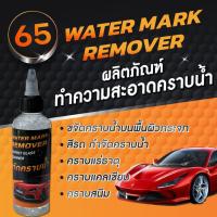 ราคา 65 water mark remover ผลิตภัณฑ์ทำความสะอาดคราบน้ำ (19523138821)
