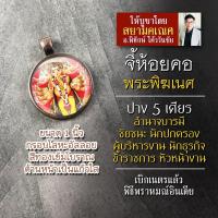 ราคา จี้พระพิฆเนศ ปาง 5 เศียร อำนาจบารมี รหัส SGN 07 ล็อคเก็ตพระพิฆเณศ พระพิฆเนศวร์ปางปัญจมุข พระพิฆเนตร ปางปัญจมุขคณปติ (16895559958)