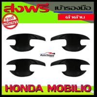 ราคา เบ้ารองมือเปิดประตูสีดำด้าน แบบปีก HONDA MOBILIO (3699186962)