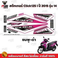 ราคา สติกเกอร์Click125i ปี2015 รุ่น14 สีสด เคลือบเงาแท้ สติกเกอร์คลิก125i ปี2015 รุ่น14 สติ๊กเกอร์Click125i Sport (13548071343)