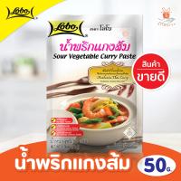 ราคา LOBO โลโบ น้ำพริกแกงส้ม 50 กรัม แกงส้ม Sour Vegetable Curry Paste 50 gram (17353926524)