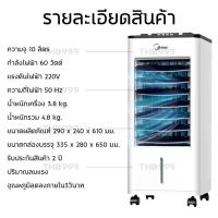 ราคา พัดลมไอเย็น แอร์เคลื่อนที่ Meier พัดลมไอน้ำ 8ลิตร พัดลมแอร์ พัดลมแอร์เย็น เครื่องปรับอากาศ พัดลมปรับอากาศ Air cooler ประหยัดไฟ มี มอก รับประกัน 2 ปี (18480478054)