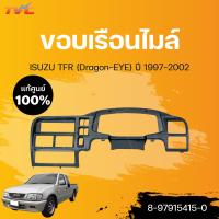 ราคา ขอบเรือนไมล์ TFR Dragon แท้ศูนย์ isuzu TFR ปี 1997 2002 1ชิ้น isuzu 8 97915415 0 (17572496681)