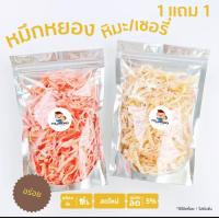 ราคา หมึกหยอง หมึกหิมะ หมึกเชอรี่ 1 แถม 1 (18802388317)