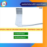 ราคา สายแพร์หัวพิมพ์ Epson L1800 SP1390 R260 360 R1390 PrintHead Cable set (11331046198)