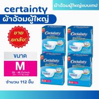 ราคา ขายยกลัง CERTAINTY TAPE ผ้าอ้อมผู้ใหญ่แบบเทป เซอร์เทนตี้ เทป ขนาด M 112 ชิ้น X 4 แพ็ค (21311752048)