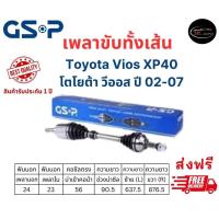 ราคา เพลาขับทั้งเส้น ซ้าย ขวา Toyota Vios XP40 ปี 02 07 เพลาขับทั้งเส้น GSP โตโยต้า วีออส XP40 (20202449274)