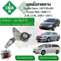 ราคา INA ลูกรอกสายพานหน้าเครื่อง ชุดตั้งสายพาน Toyota Camry ACV30 40 Wish ANE11 2 0L 2 4L 2001 2011 รหัส 533 0023 10 (20901630913)