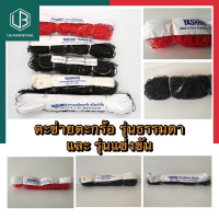 ราคา เน็ตตะกร้อ ตาข่ายตะกร้อ ตะข่ายตะกร้อ ตาข่ายตระกร้อ รุ่นฝึกซ้อม และ รุ่นแข่งขัน ขนาด 0 75 6 10เมตร พร้อมส่ง UBMARKETING (9856061660)