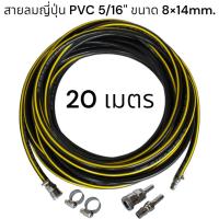 ราคา สายลมญี่ปุ่น PVC 5 16 ขนาด 8x14mm คอปเปอร์หัว ท้าย หนาพิเศษ ทนทาน ทนความร้อนสูง ทนน้ำมันเครื่อง ยอดนิยมสำหรับอู่ซ่อมรถสิบล้อ (21128410181)