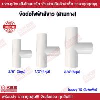 ราคา ข้อต่อ สามทาง 3 ทาง ตัวที PVC สีขาว บรรจุ 10ตัว แพ็ค ขนาด 3 8 นิ้ว 1 2 นิ้ว 3 4 นิ้ว ท่อ PVC พีวีซี ข้อต่อท่อไฟ ข้อต่อร้อยสายไฟ พร้อมส่ง ราคาถูกสุด (19852933919)