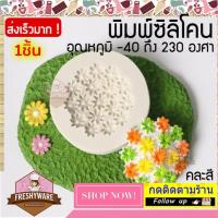 ราคา พิมพ์ซิลิโคนทำขนม FRESHYWARE พุ่มดอกไม้ คละสี พิมพ์ขนม ฟองดอง พิมพ์วุ้น วุ้นแฟนซี พิมพ์เค้ก Silicone Mold วุ้นแฟนซี พิมพ์สบู่ พิมพ์ขนมปัง (12014571854)