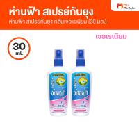 ราคา ห่านฟ้า สเปรย์กันยุง กลิ่นเจอเรเนียม มี 2 ขนาด 30 ml และ 80 ml (17051042011)