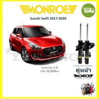 ราคา MONROE OESpectrum โช้ค โช๊คอัพ รถยนต์ มอนโร Suzuki Swift ซูซูกิ สวิฟ 2017 2020 (17869545421)