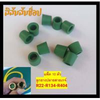 ราคา 10ชิ้น ลูกยางสายชาร์จ สายเกจวัดน้ำยาแอร์ ลูกยางปลายสายเกจ วัดน้ำยาแอร์ ลูกยางซิล หัวชาร์จน้ำยา สายเกจ์ ยางซีล R22 R134 R404 แพ็ค 10 ตัว (20942896313)