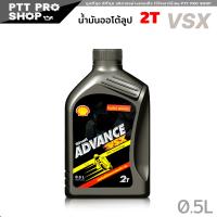 ราคา Shell น้ำมันออโต้ลูป SHELL ADVANCE VSX 2T สำหรับเครื่องยนต์ 2 จังหวะ ปริมาณ 0 5ลิตร (20570085111)
