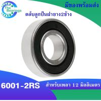 ราคา 6001 6001ZZ 6001 2RS ตลับลูกปืน แบบไม่มีฝา ฝาเหล็ก ฝายาง ขนาด 12x28x8 mm ball bearings 6001 6001Z 6001RS มีให้เลือก จำหน่ายโดยร้าน THE BEAERINGS (17308891008)
