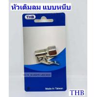 ราคา THBหัวเติมลมแบบหนีบ หัวเติมลมแบบล็อก หัวเติมลม รหัส B20 ASI ยี่ห้อTHB (16149151211)