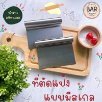 ราคา ที่ตัดแป้งแบบมีสเกล ที่ตัดแป้งสแตนเลส ที่ตัดแป้งปาท่องโก๋ แป้งโดว์ ที่ตัดแป้งคุณภาพดีทำจากสแตนเลส มีบอกหน่วยวัด (8809404178)