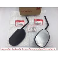 ราคา กระจก แท้ศูนย์ CLICK110 CLICK110i HONDA CLICK 110i ฮอนด้า คลิก110 คาร์บู หัวฉีด กระจกมองหลัง 88210 KVB 900 88210 KVB 920 (8173647486)