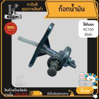 ราคา ก๊อกน้ำมันเบนซิน ก๊อกน้ำมัน Suzuki RC80 Rc100 SPINTER 100 ซูซูกิ อาร์ซี80 อาร์ซี100 สปินเตอร์100 (4032012127)