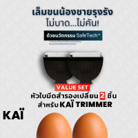 ราคา Value Set KAI Grooming replacement bladex2ชิ้น หัวใบมีดโกนเกรดพรีเมี่ยมสำรอง (21231761236)