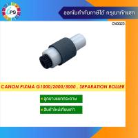 ราคา ลูกยางแยกกระดาษ Canon Pixma G1000 2000 3000 Separation Roller (11216521609)