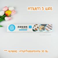 ราคา กระดาษไขรองอบเคลือบซิลิโคนกันติด Food Grade คุณภาพดี กระดาษไขรองอบแบบม้วน ยาว 5 เมตร 10 เมตร Non Stick Baking Paper (10182739582)
