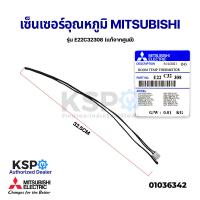 ราคา เซ็นเซอร์แอร์ เซ็นเซอร์อุณหภูมิ MITSUBISHI มิตซูบิชิ รุ่น E22C32308 ROOM TEMP THERMISTOR แท้จากศูนย์ อะไหล่แอร์ (13551689103)