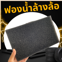 ราคา ส่งฟรี ฟองน้ำล้างล้อรถยนต์ ฟองน้ำล้างซุ้มล้อ ฟองน้ำล้างล้อ ฟองน้ำใยบวบ ฟองน้ำหยาบ ฟองน้ำใยบวบ ฟองน้ำล้างยาง ฟองน้ำล้าง (15228246386)