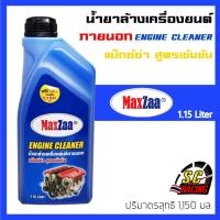 ราคา น้ำยาล้างเครื่องยนต์ภายนอก ขนาด 1 15 ลิตร MAXZAA สูตรเข้มข้น น้ำยาล้างคราบน้ำมัน จารบี น้ำยางล้างเครื่องยนต์สูตรเข้มข้น ENGINE CLEANER (16490834692)
