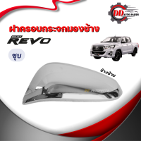 ราคา ฝาครอบกระจกมองข้าง TOYOTA REVO โตโยต้า รีโว่ โครเมี่ยม (13308374342)