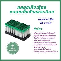 ราคา หลอดเก็บเลือด Lithium Heparin หลอดเก็บตัวอย่างเลือด หลอดเก็บตัวอย่าง ที่เก็บตัวอย่างเลือด สีแดง สีม่วง สีเขียว แบบ ยกแพ็ค 50 ชิ้น (15077820402)