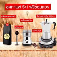 ราคา ชุดทำกาแฟ5 1โมก้าพอท6คัฟเตาไฟฟ้า250wเครื่องบดกาแฟไฟฟ้าช้อนตักกาแฟและเมล๊ตกาแฟ250กรัมคั่วเข้มชุดสุดคุ้ม (15572506683)