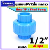 ราคา ข้อต่อยูเนียนสั้นสีฟ้าทากาวพีวีซี ยี่ห้อTF ยูเนียนสั้น ยูเนียนพีวีซี ข้อต่อยูเนียน TF Thaifeng (17819911653)