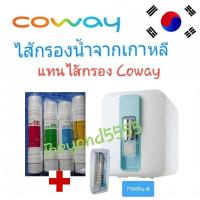 ราคา Coway โคเวย์ รุ่นนาดี P 300R ไส้กรองน้ำ 5 ขั้นตอน ระบบ RO ใช้แทนไส้กรองน้ำcoway (16313947722)