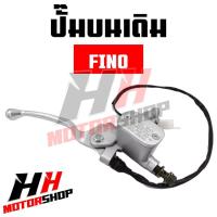 ราคา ปั๊มบน ปั๊มเบรคบน สำหรับรุ่น FINO MIO NOVA S WAVE ปั๊มเบรคดิสหน้า ปั๊มเบรคบนเดิม (21025255045)
