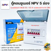 ราคา ตู้คอนซูมเมอร์ NPV 5 ช่อง เมนธรรมดา MCB เมนกันดูด RCBO ตู้ควบคุมไฟ ตู้โหลดกันดูด ตู้คอนซูเมอร์ยูนิต Consumer Units (17083755243)