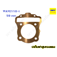 ราคา ปะเก็นฝาสูบทองแดง ปะเก็นฝาสูบ ทองแดง WAVE110i เวฟ110i 53 54 55 56 57 58 59 มิล (17425645851)