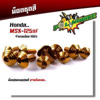 ราคา น็อตชุดสี MSX 125SF 1ชุด10ตัว เลสแท้100 หัวก้นหอย พร้อมคู่มือ น็อตเฟรมmsx ชุดสีmsx น๊อตชุดสี น๊อตชุดสีmsx น็อตเลส น็อตชุดสีmsx (15282014118)