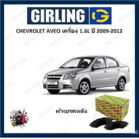 ราคา GIRLING ผ้าเบรค ก้ามเบรค รถยนต์ CHEVROLET AVEO T250 T255 เครื่อง 1 6L เชฟโรเลต อาวีโอ ปี 2009 2012 (17569923465)